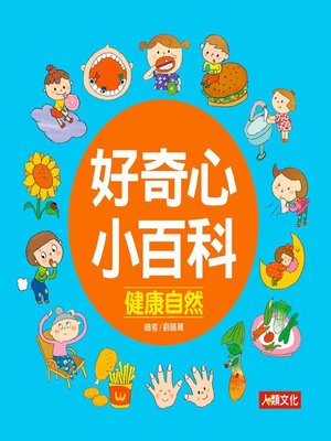 cover image of 好奇心小百科